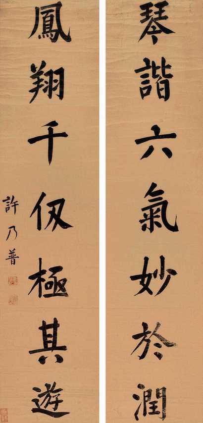 许乃普 楷书七言 对联